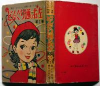 雑誌なかよし連載　どんぐり通り左右・第2巻　森いたる・作　きんらん社
