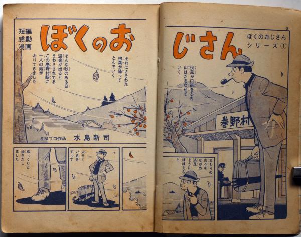 貸本 たくましきわが子 5巻 水島新司 日の丸文庫 昭和 1960年代
