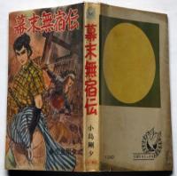 貸本漫画　幕末無宿伝　小島剛夕　ひばり書房