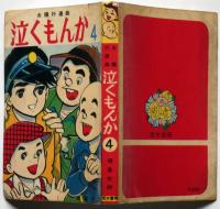 貸本漫画　太陽行進曲　泣くもんか4　福島史朗　若木書房