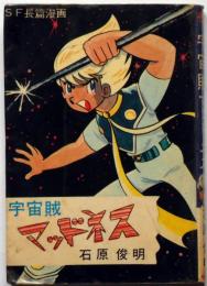 貸本　SF長編漫画　宇宙賊マッドネス　石原俊明　東京漫画出版