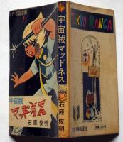 貸本　SF長編漫画　宇宙賊マッドネス　石原俊明　東京漫画出版
