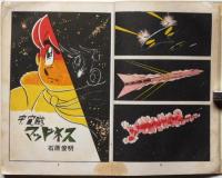 貸本　SF長編漫画　宇宙賊マッドネス　石原俊明　東京漫画出版