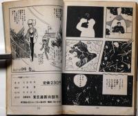 貸本　SF長編漫画　宇宙賊マッドネス　石原俊明　東京漫画出版