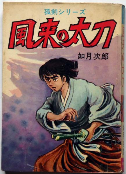 貸本漫画 風来の太刀 孤剣シリーズ 如月次郎 曙出版(如月次郎) / 古本