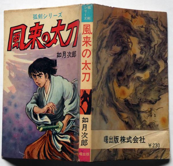 貸本漫画 風来の太刀 孤剣シリーズ 如月次郎 曙出版(如月次郎) / 古本