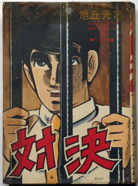 少年倶楽部 昭和11年1月 江戸川乱歩・柳家金語楼・平田晋作
