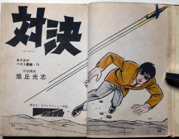 貸本漫画 対決 あさおかベスト劇画13 トップ社(旭丘光志) / 斜陽
