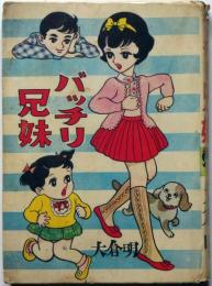 貸本漫画　バッチリ兄妹　大倉明　文華書房