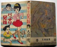 貸本漫画　バッチリ兄妹　大倉明　文華書房