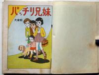 貸本漫画　バッチリ兄妹　大倉明　文華書房