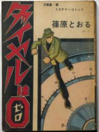 貸本漫画　ダイヤルはゼロ　篠原とおる　万能屋・錠ミステリーコミック　トップ社