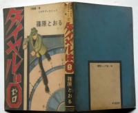 貸本漫画　ダイヤルはゼロ　篠原とおる　万能屋・錠ミステリーコミック　トップ社