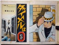 貸本漫画　ダイヤルはゼロ　篠原とおる　万能屋・錠ミステリーコミック　トップ社