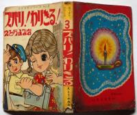 貸本漫画　ズバリ!わりきる　はりきりシリーズ３　えとうふみお　若木書房