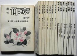 季刊　作家　創刊号～16号（15号欠）15冊　豊田穣追悼号入り