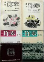 季刊　作家　創刊号～16号（15号欠）15冊　豊田穣追悼号入り