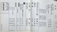 季刊　作家　創刊号～16号（15号欠）15冊　豊田穣追悼号入り
