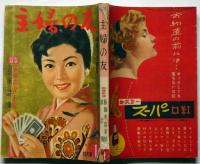 主婦の友　昭和32年1月号