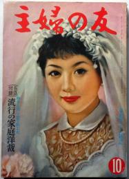 主婦の友　昭和32年10月号