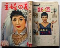 主婦の友　昭和32年10月号
