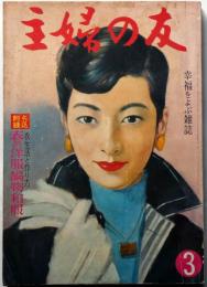 主婦の友　昭和32年3月号　イングリット・バーグマン追想ほか