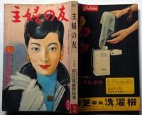主婦の友　昭和32年3月号　イングリット・バーグマン追想ほか