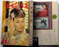 主婦の友　昭和33年1月号