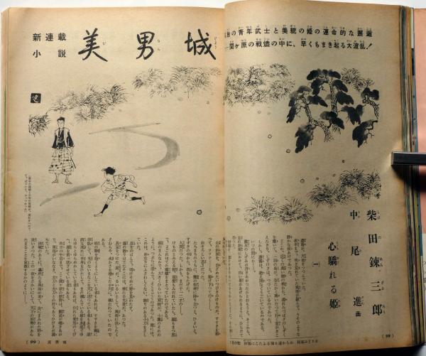 主婦の友 昭和33年1月号(柴田錬三郎・佐々木邦・小山いと子