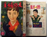 主婦の友　昭和32年12月号