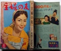 主婦の友　昭和33年6月号