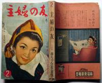主婦の友　昭和33年2月号