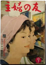 主婦の友　昭和35年9月号