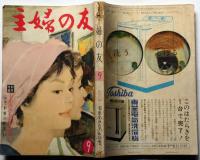 主婦の友　昭和35年9月号