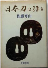 日本刀は語る