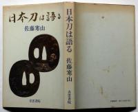 日本刀は語る