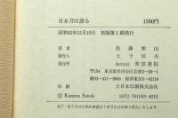 日本刀は語る