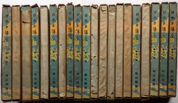 日本刀講座 本巻1～20巻揃 20冊 / 古本、中古本、古書籍の通販は