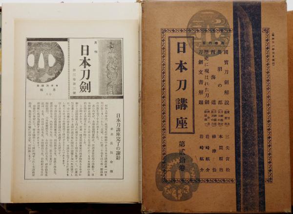 日本刀講座 本巻1～20巻揃 20冊 / 古本、中古本、古書籍の通販は