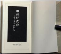 田荷軒皮袋・わがこころの自叙伝　 非売品　67頁