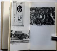田荷軒皮袋・わがこころの自叙伝　 非売品　67頁