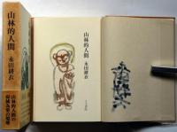 山林的人間　毛筆署名入