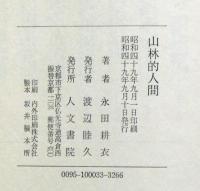 山林的人間　毛筆署名入