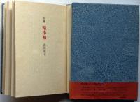晴小袖　山岡豊子句集　永田耕衣序文