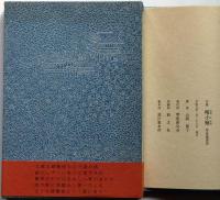 晴小袖　山岡豊子句集　永田耕衣序文