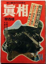 眞相　関西版　34号　三鷹事件の真犯人を解く・大阪日共スパイ事件の真相ほか