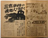 眞相　関西版　34号　三鷹事件の真犯人を解く・大阪日共スパイ事件の真相ほか