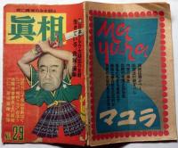 眞相　29号　生きている帝国海軍・謎のカムイ金山をあばく・怪傑星亨の死・ほか