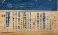 眞相　29号　生きている帝国海軍・謎のカムイ金山をあばく・怪傑星亨の死・ほか