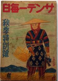 サンデー毎日・秋期特別号　昭和16年10月1日　満洲・支那映画/近代戦と国防を語る座談会・海野十三ほか